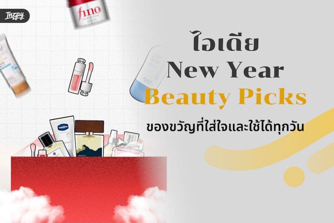 New Year Beauty Picks ไอเดียของขวัญที่ใส่ใจและใช้ได้ทุกวัน