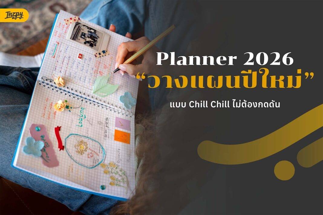 Planner 2026 : แจกวิธีวางแผนปีใหม่แบบ Chill Chill ไม่ต้องกดดัน