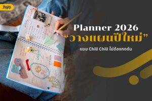 Planner 2026 : แจกวิธีวางแผนปีใหม่แบบ Chill Chill ไม่ต้องกดดัน