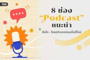 8 ช่อง Podcast แนะนำ ได้ทั้งฮีลใจ - รีเซตตัวเองก่อนเริ่มปีใหม่