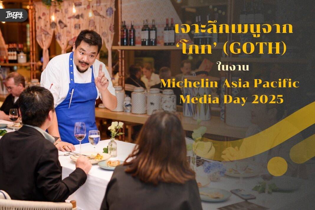 เจาะลึกเมนูจาก ‘โกท’ (GOTH) ในงาน Michelin Asia Pacific Media Day 2025