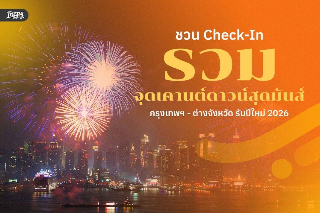 รวม 10 จุดเคานต์ดาวน์สุดมันส์ กรุงเทพฯ–ต่างจังหวัด รับปีใหม่ 2026