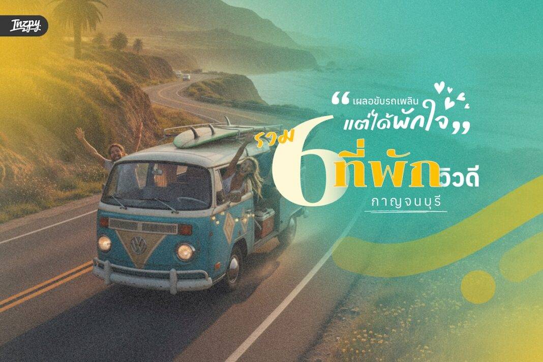 กาญจนบุรี
