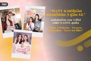 WeTV เอาใจแฟน GIRL’S LOVE เปิดไลน์อัป 3 ซีรีส์ 3 อารมณ์ ชวนฟิน ครบรสทุกสไตล์