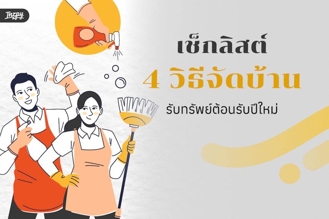 จัดบ้านต้อนรับปีใหม่: เคล็ดลับเสริมฮวงจุ้ย เติมพลังดีให้ชีวิตเริ่มต้นอย่างราบรื่น