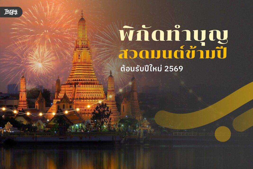 รวมพิกัดทำบุญ–สวดมนต์ข้ามปี ในกรุงเทพฯ ต้อนรับปีใหม่ 2569