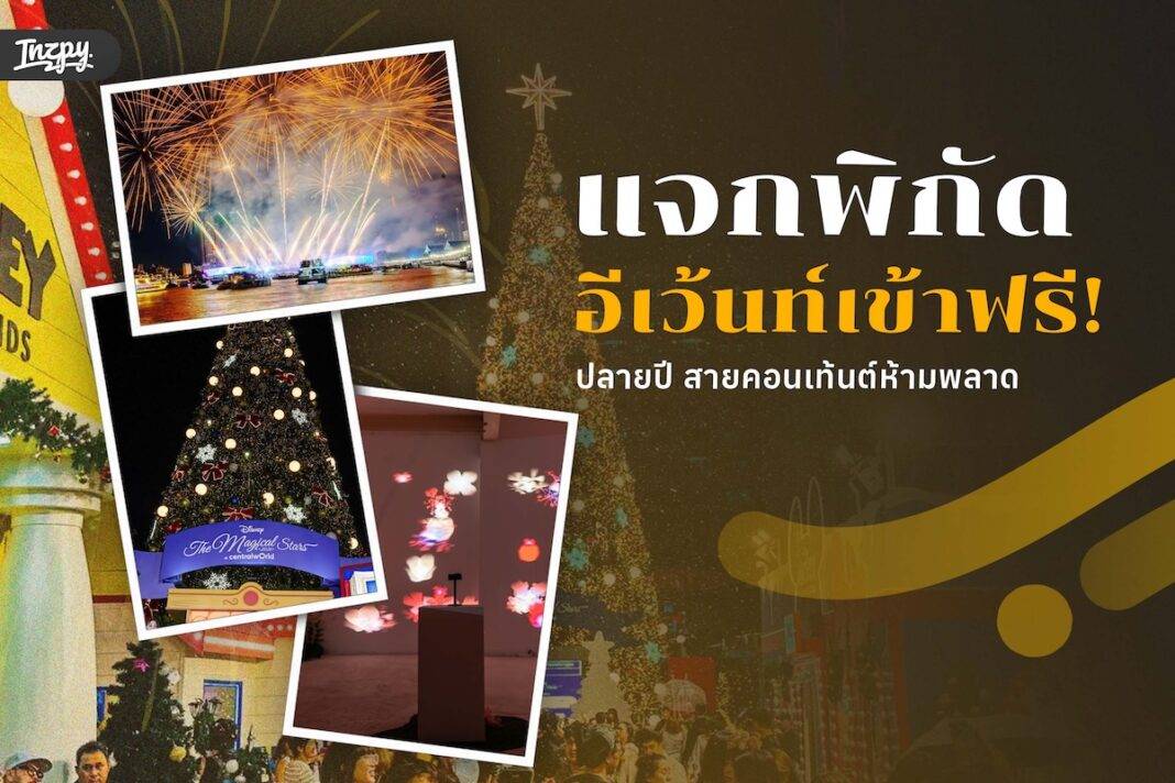 แจกพิกัด “อีเว้นท์เข้าฟรี!” ปลายปี 2568 – สายคอนเทนต์ห้ามพลาด เก็บรูปให้จุใจแบบไม่ต้องจ่ายค่าเข้า