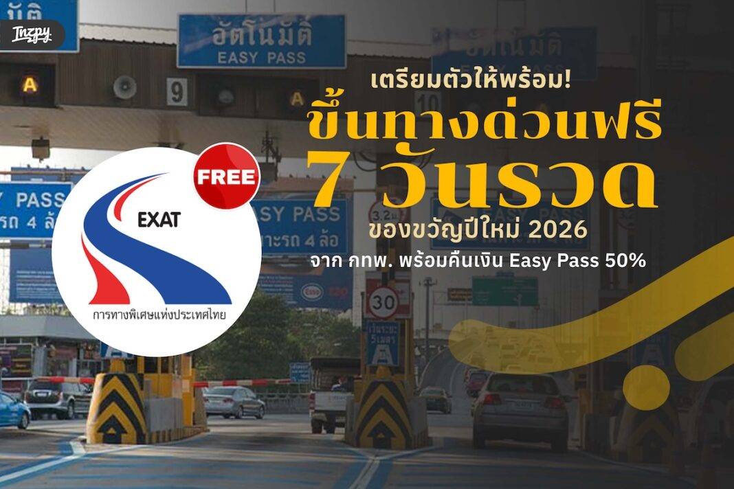 ขึ้นทางด่วนฟรี 7 วันรวด ของขวัญปีใหม่ 2026 จาก กทพ. พร้อมคืนเงิน Easy Pass 50%