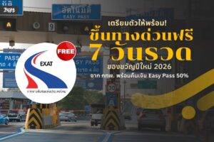 ขึ้นทางด่วนฟรี 7 วันรวด ของขวัญปีใหม่ 2026 จาก กทพ. พร้อมคืนเงิน Easy Pass 50%