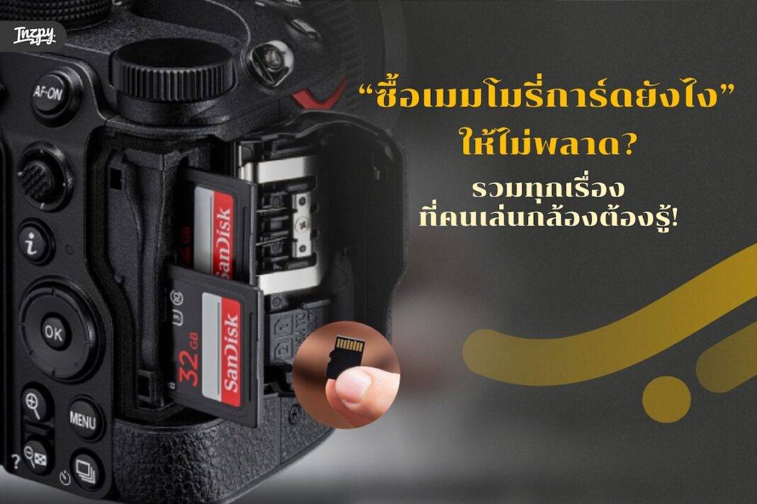 ซื้อเมมโมรี่การ์ดยังไงไม่ให้พลาด? รวมทุกเรื่องที่คนเล่นกล้องต้องรู้