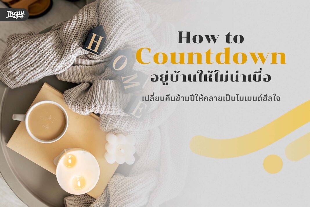 How to Countdown อยู่บ้านให้ไม่น่าเบื่อ - ไอเดียเคานต์ดาวน์แบบเก๋ ๆ