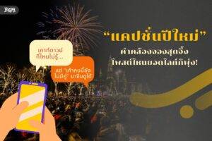 แคปชั่นปีใหม่ 2026 คำคล้องจองสุดจึ้ง โพสต์ไหนยอดไลก์ก็พุ่ง!