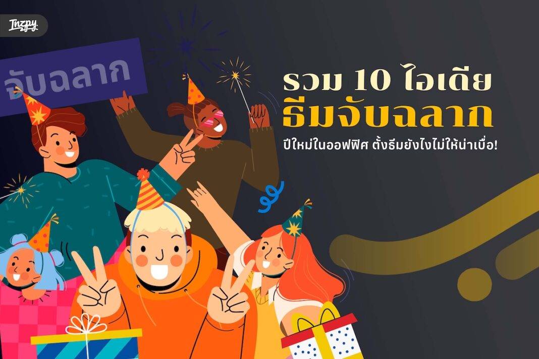 รวม 10 ไอเดียธีมจับฉลากปีใหม่ในออฟฟิศ ตั้งธีมยังไงไม่ให้น่าเบื่อ!