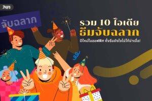 รวม 10 ไอเดียธีมจับฉลากปีใหม่ในออฟฟิศ ตั้งธีมยังไงไม่ให้น่าเบื่อ!