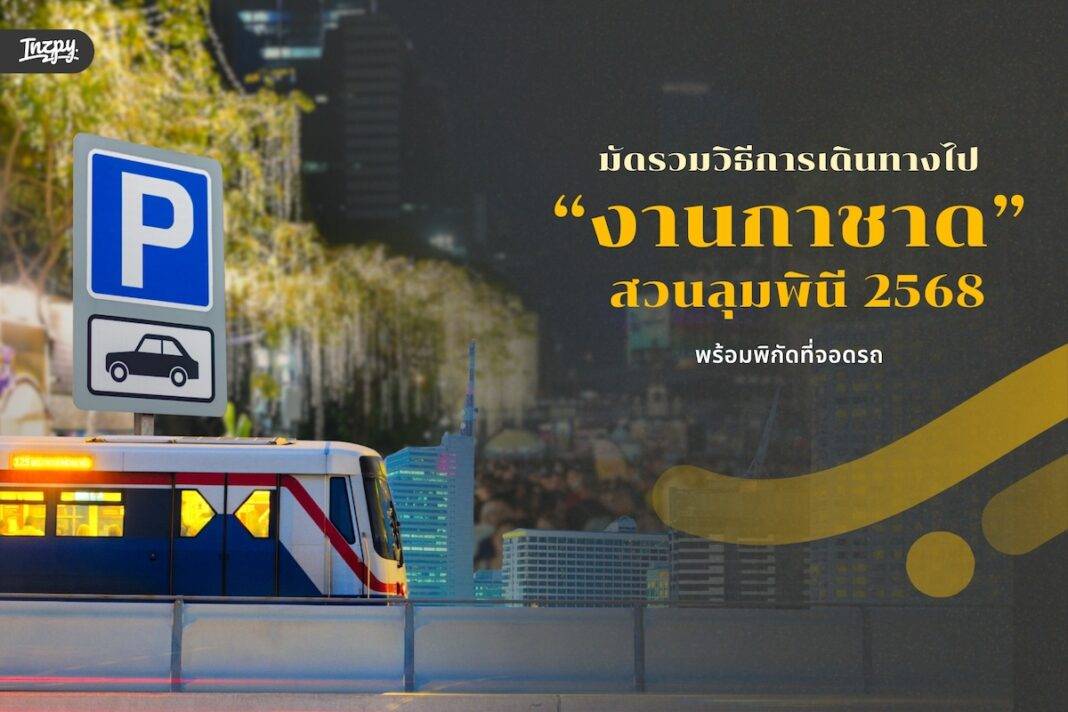 มัดรวมวิธีการเดินทางไป “งานกาชาด” สวนลุมพินี 2568