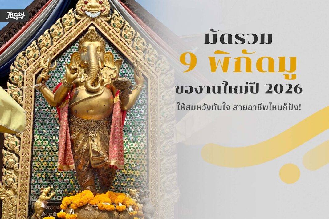 มัดรวม 9 พิกัดมูของานใหม่ปี 2026 ให้สมหวังทันใจ สายอาชีพไหนก็ปัง!