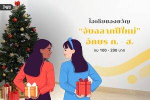 ไอเดียของขวัญ จับฉลาก ตั้งแต่ ก – ฮ งบ 100-200 บาท