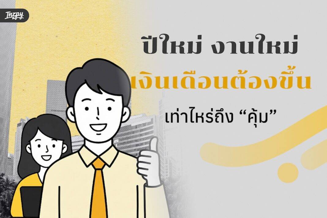 ปีใหม่ งานใหม่: เงินเดือนต้องขึ้นเท่าไหร่ถึง “คุ้ม” + เช็กลิสต์ค่าใช้จ่ายแฝงและงบ 30 วันแรก