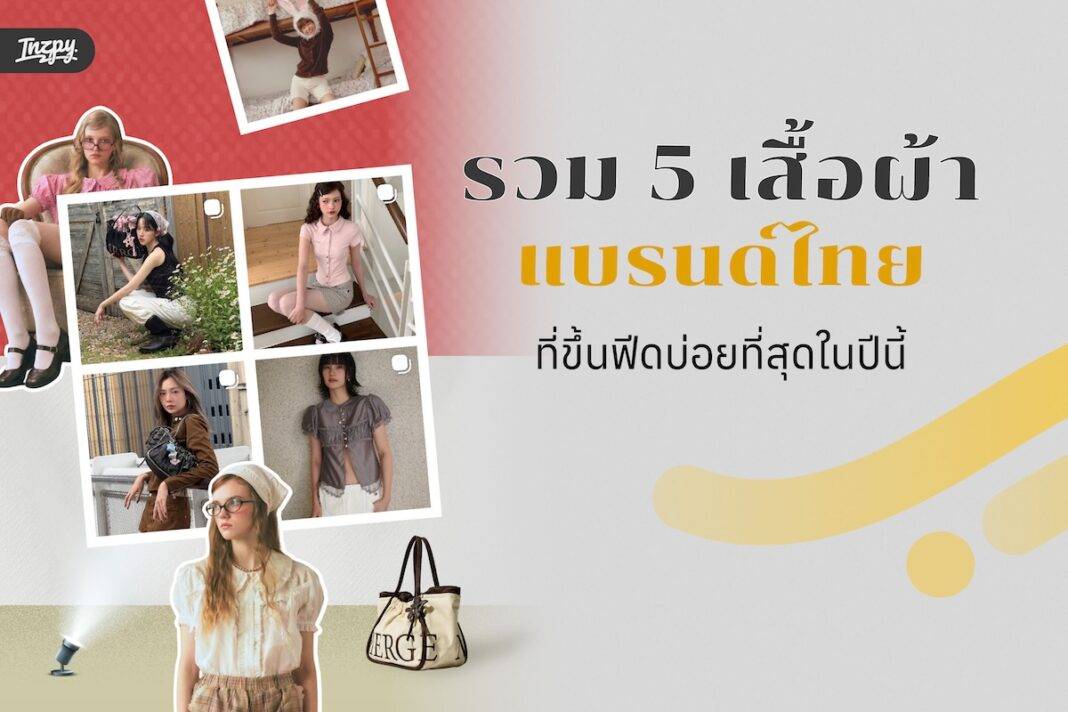 รวม 5 แบรนด์เสื้อผ้าไทย