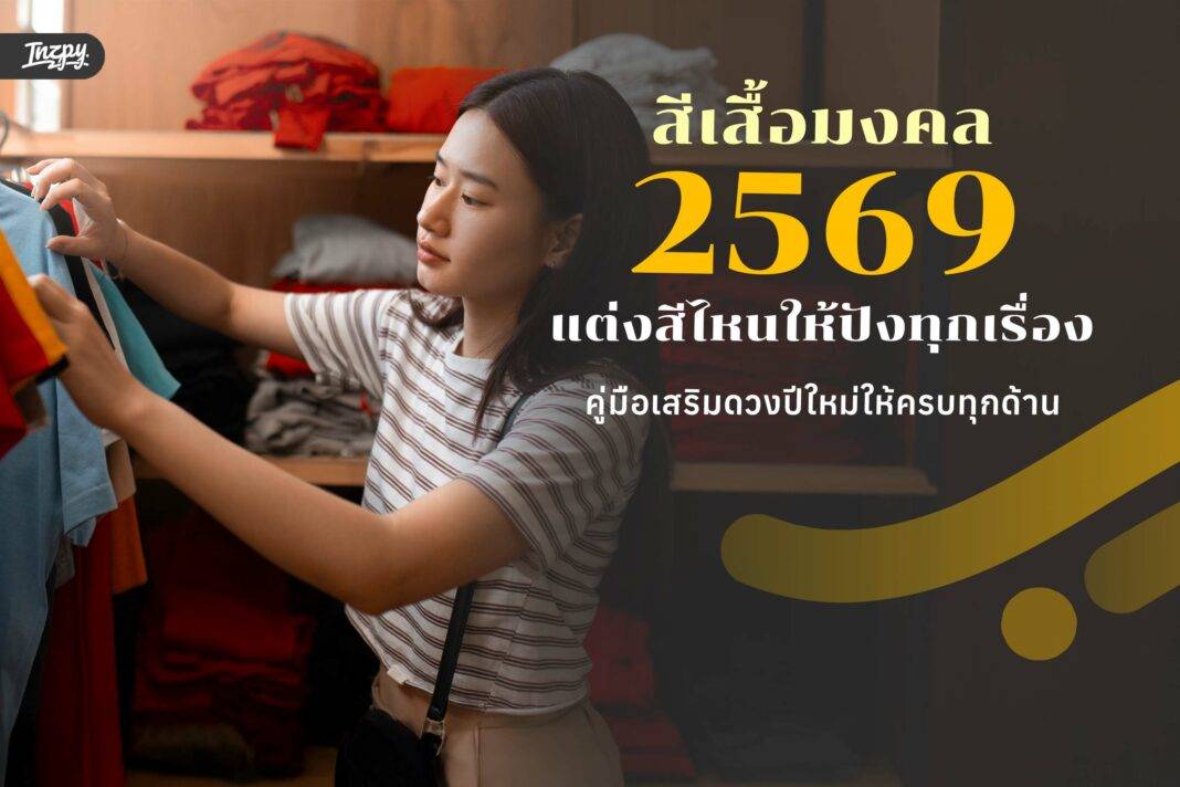 สีเสื้อมงคล 2569