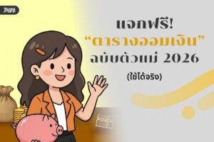แจกฟรี! “ตารางออมเงิน” ฉบับอัปเกรด 2026 วางแผนการเงินให้เป๊ะ