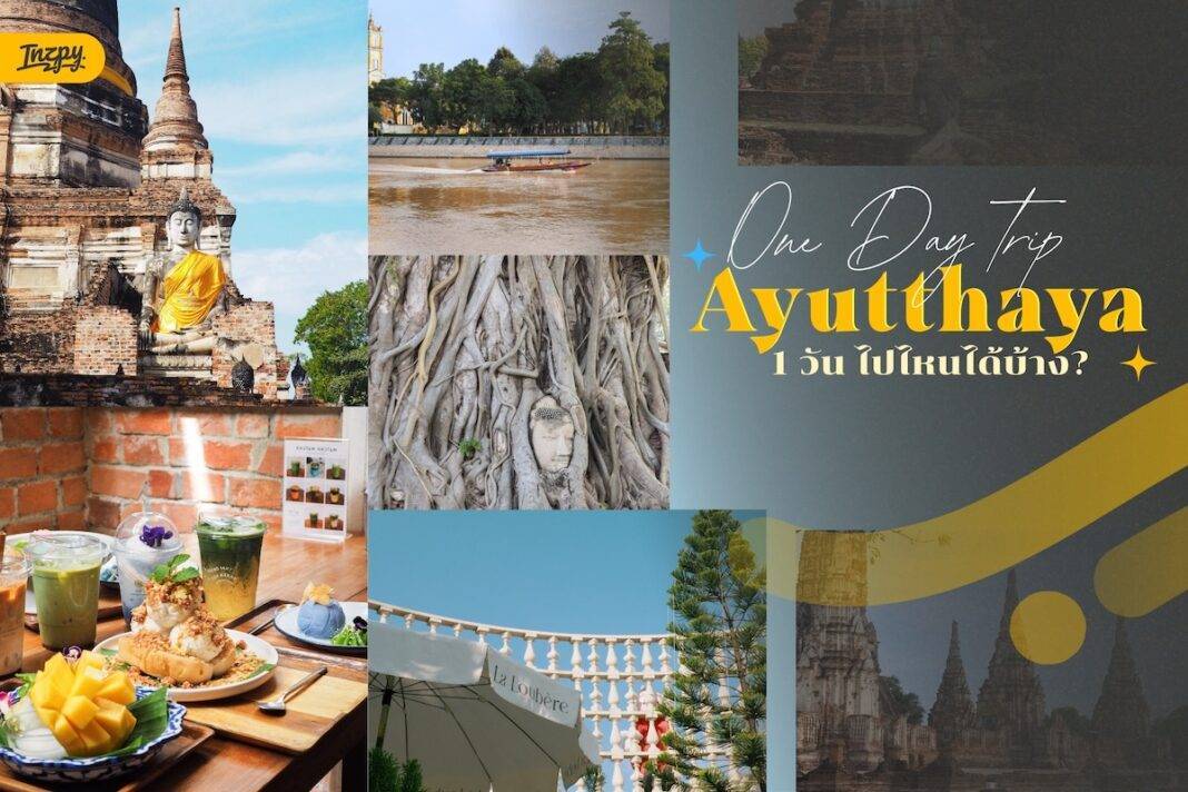One Day Trip อยุธยา - พาเที่ยวเมืองเก่าฉบับอัปเดต เก็บครบทั้ง Vibe ประวัติศาสตร์ และพิกัดคาเฟ่บรรยากาศดี