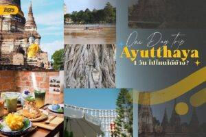 One Day Trip อยุธยา - พาเที่ยวเมืองเก่าฉบับอัปเดต เก็บครบทั้ง Vibe ประวัติศาสตร์ และพิกัดคาเฟ่บรรยากาศดี