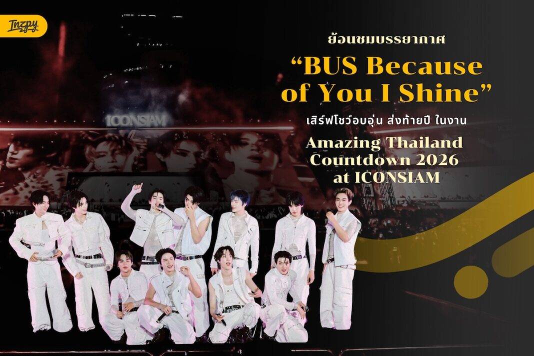 BUS Because of You I Shine เสิร์ฟโชว์อบอุ่น ส่งท้ายปี ในงาน “Amazing Thailand Countdown 2026 at ICONSIAM