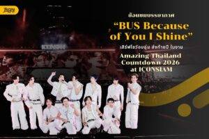 BUS Because of You I Shine เสิร์ฟโชว์อบอุ่น ส่งท้ายปี ในงาน “Amazing Thailand Countdown 2026 at ICONSIAM"