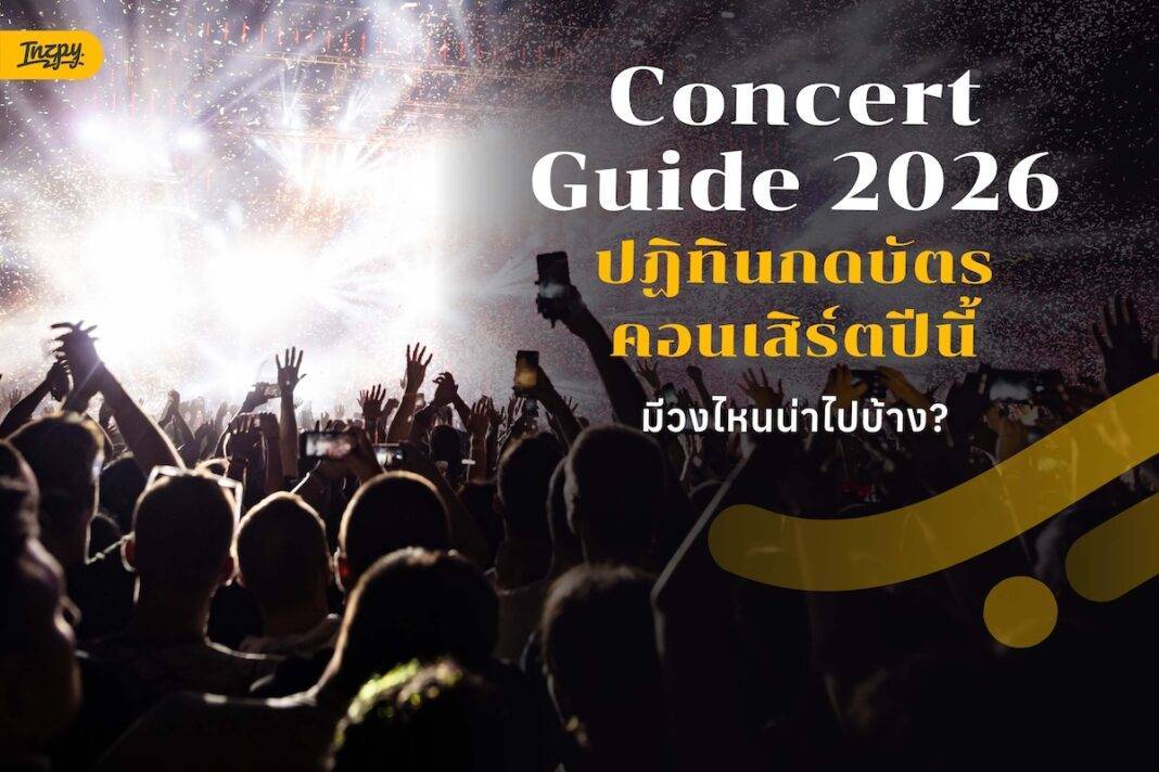 ปักหมุดปฏิทินกดบัตรคอนเสิร์ตปีนี้ มีวงไหนห้ามพลาดบ้าง? - Concert Guide 2026