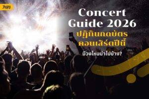 ปักหมุดปฏิทินกดบัตรคอนเสิร์ตปีนี้ มีวงไหนห้ามพลาดบ้าง? - Concert Guide 2026