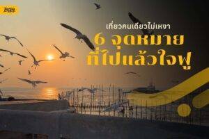 เที่ยวคนเดียว