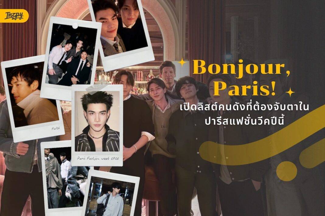 Bonjour, Paris! เปิดลิสต์คนดังที่ต้องจับตาในปารีสแฟชั่นวีคปีนี้