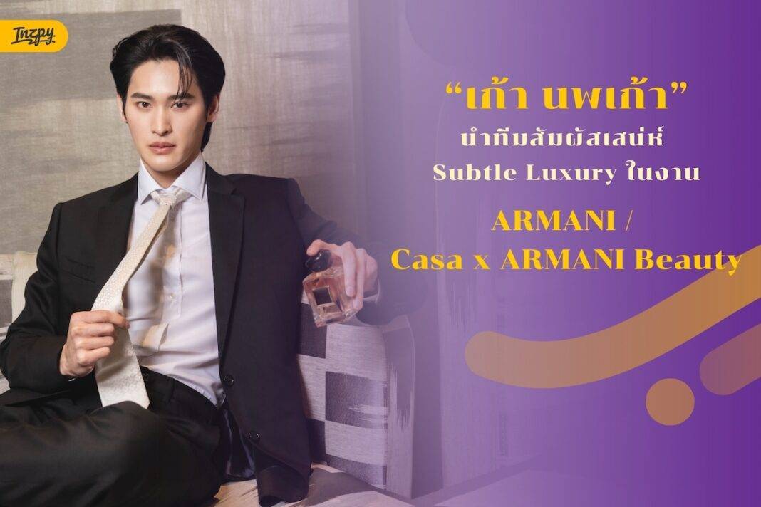 ‘เก้า นพเก้า’ นำทีมสัมผัสเสน่ห์ Subtle Luxury ในงาน ARMANI / Casa x ARMANI Beauty