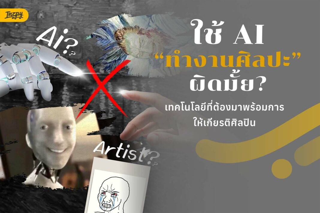 ใช้ AI ทำงานศิลปะ