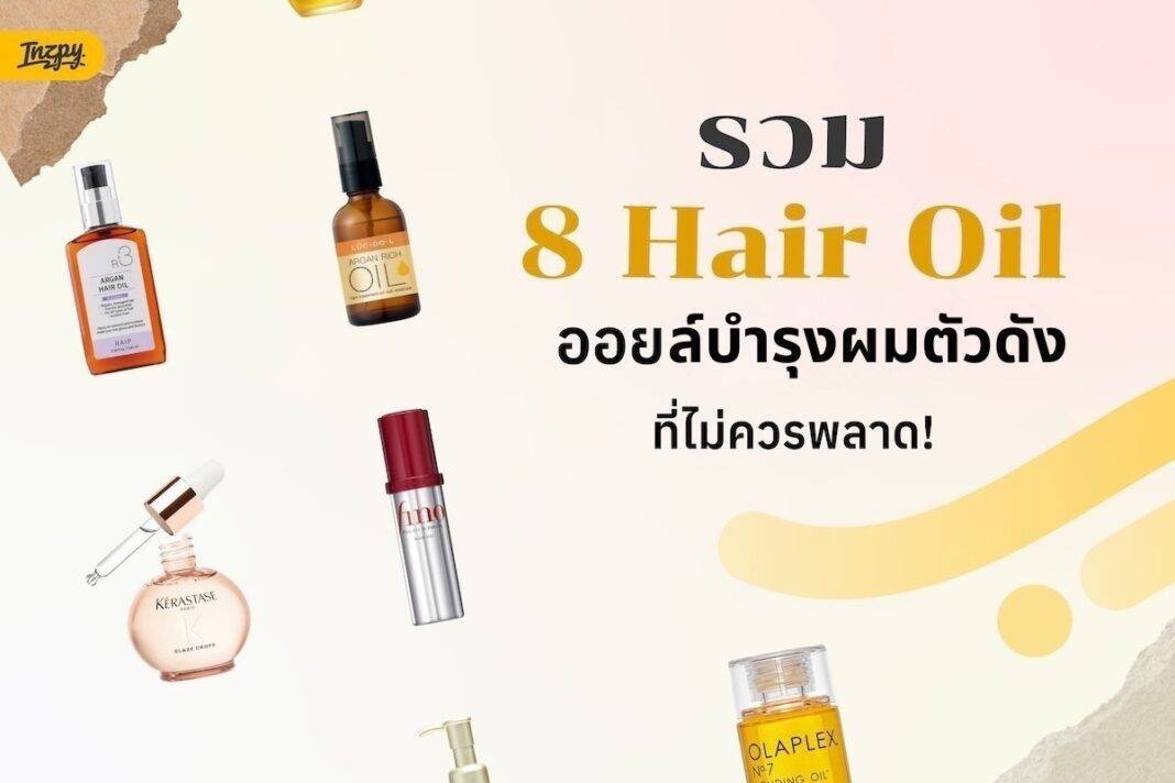 รวม 8 Hair Oil ออยล์บำรุงผมตัวดังปี 2026 ไอเทมลับกู้ผมสวยให้ดูแพง และเงางามแบบขั้นสุด