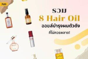 รวม 8 Hair Oil ออยล์บำรุงผมตัวดังปี 2026 ไอเทมลับกู้ผมสวยให้ดูแพง และเงางามแบบขั้นสุด