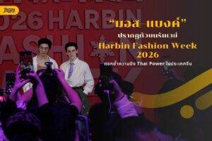 หล่อสร้างเรื่อง! “มอส–แบงค์” ปรากฏตัวบนรันเวย์ Harbin Fashion Week 2026 ตอกย้ำความปัง Thai Power ในจีน
