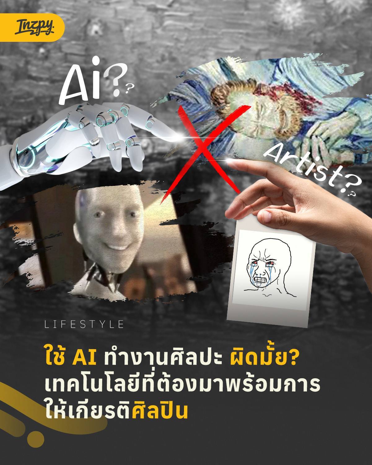 ใช้ AI ทำงานศิลปะ