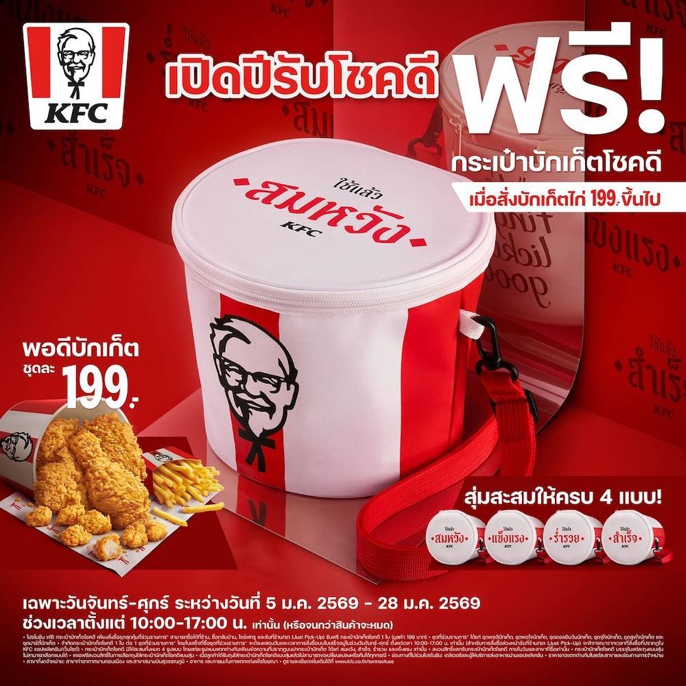 สายมูต้องจัด! KFC ส่ง "กระเป๋าบักเก็ตโชคดี" เสริมดวงรับปี 2026 อร่อยด้วยเฮงด้วยแบบตัวแม่!