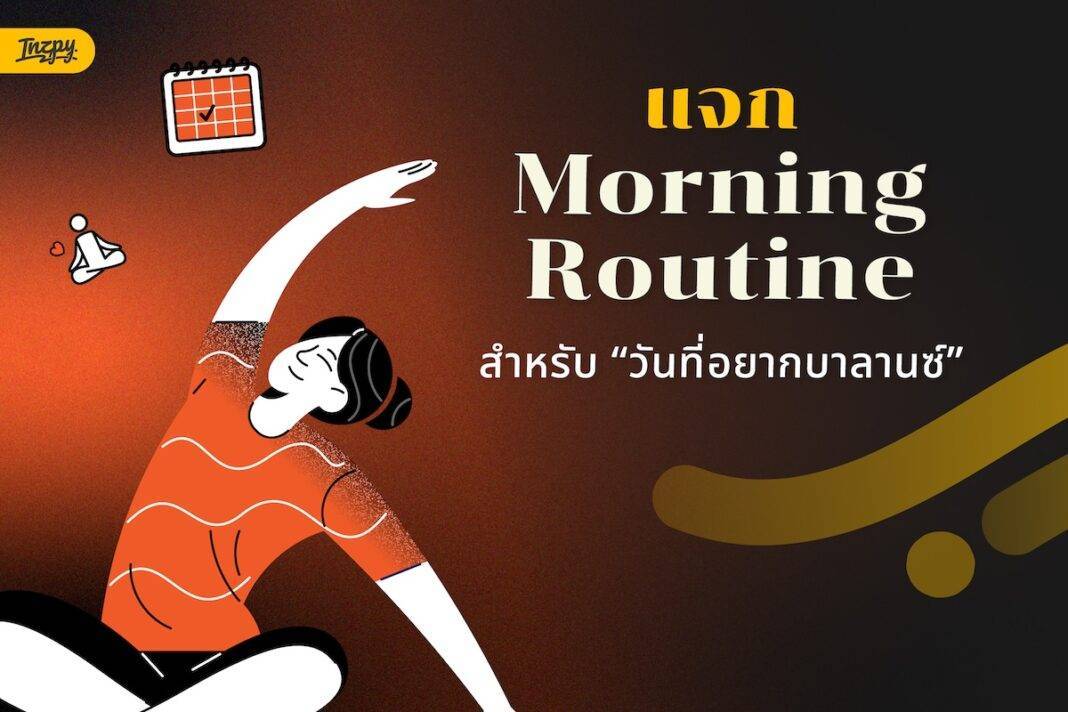 แจก Morning Routine สำหรับ “วันที่อยากบาลานซ์”: เริ่มต้นเช้าวันใหม่แบบไม่เร่งรีบ เพื่อพลังงานที่ยั่งยืนตลอดวัน