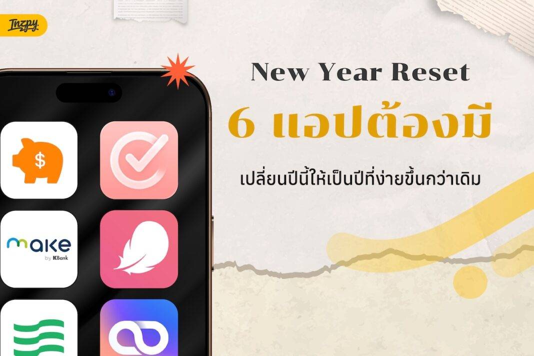 New Year Reset 6 แอปต้องมีเปลี่ยนปีนี้ให้เป็นปีที่ง่ายขึ้นกว่าเดิม