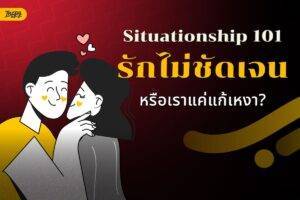 รักไม่ชัดเจน หรือเราแค่แก้เหงา