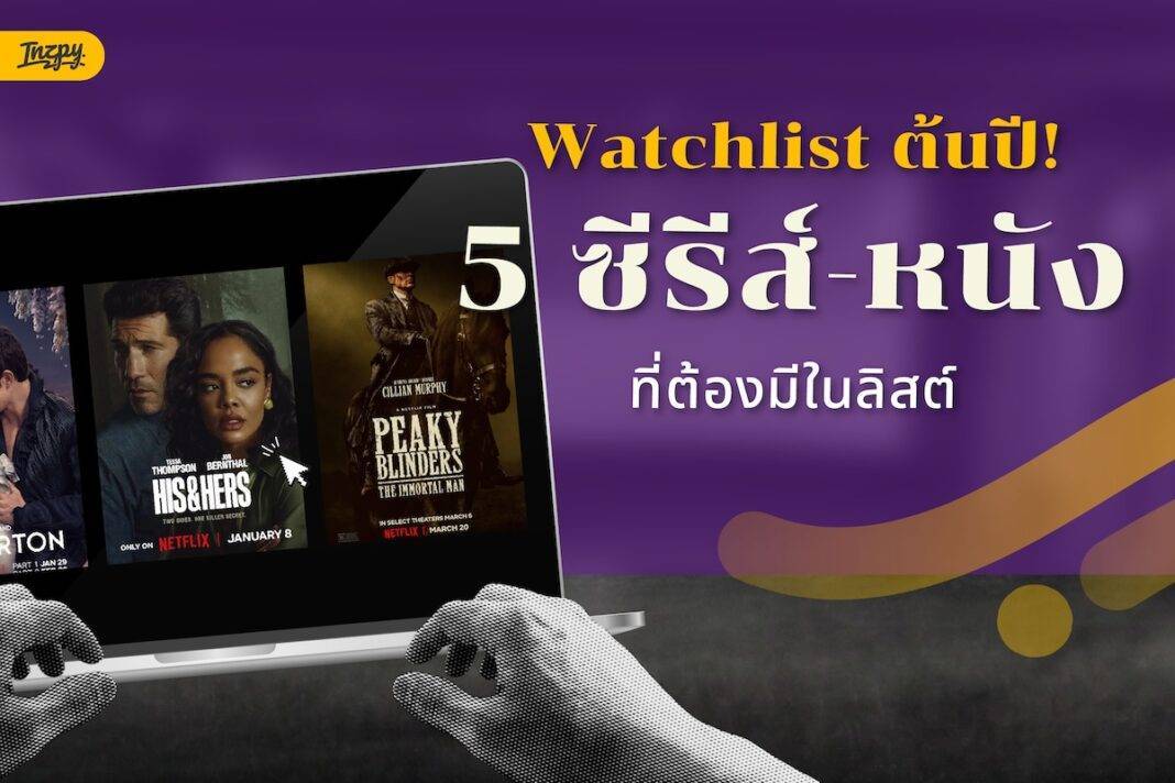 Watchlist-ต้นปี-5-ซีรีส์-หนังที่ต้องมีในลิสต์
