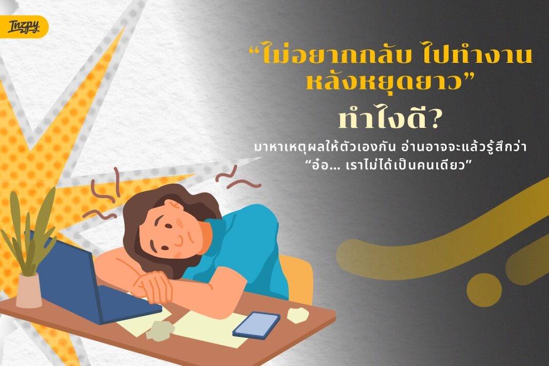 ไม่อยากกลับไปทำงานหลังหยุดยาว… ทำไงดี?