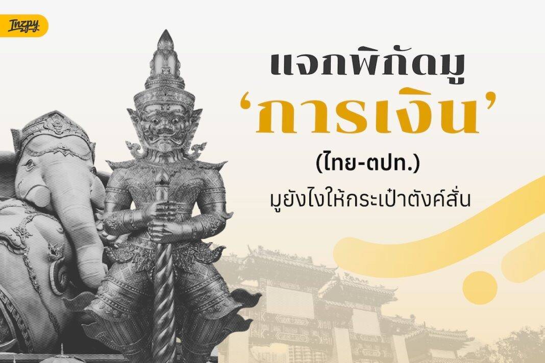 แจกพิกัดมู 'การเงิน' โดยเฉพาะ! 6 พิกัดไทย-ต่างประเทศ เปลี่ยนดวงการเงินให้พุ่งแบบฉุดไม่อยู่