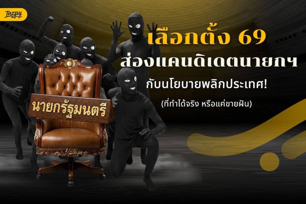เลือกตั้ง 69 ส่องแคนดิเดตนายกฯ กับนโยบายพลิกประเทศ (ที่ทำได้จริง หรือแค่ขายฝัน)