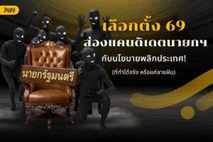 เลือกตั้ง 69 ส่องแคนดิเดตนายกฯ กับนโยบายพลิกประเทศ (ที่ทำได้จริง หรือแค่ขายฝัน)
