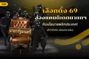 เลือกตั้ง 69 ส่องแคนดิเดตนายกฯ กับนโยบายพลิกประเทศ (ที่ทำได้จริง หรือแค่ขายฝัน)