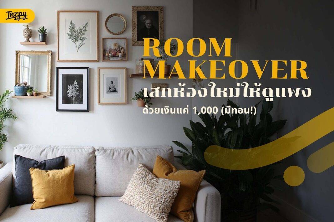 Room Makeover: เสกห้องใหม่ให้ดูแพงด้วยเงินแค่ 1,000 (มีทอน!)